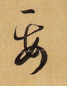 草书 要