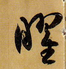 草书 曜