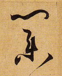 草书 业