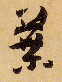 草书 叶