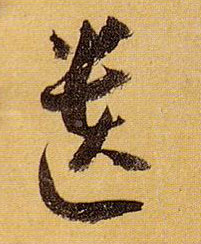草书 遗