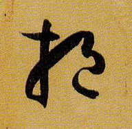 草书 挹