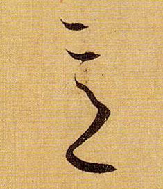 草书 意