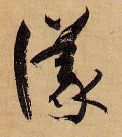 草书 议
