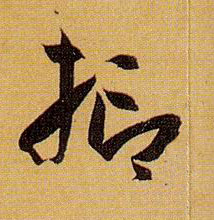 草书 抑