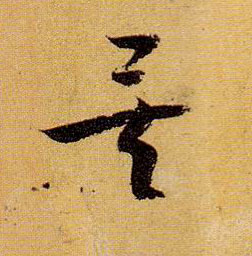 草书 矣