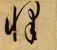 草书 怿