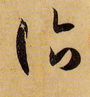 草书 诣