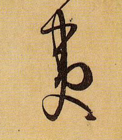 草书 夷