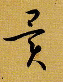 草书 异
