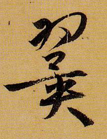 草书 翼