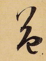 草书 益