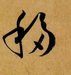 草书 移