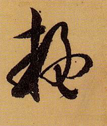 草书 疑