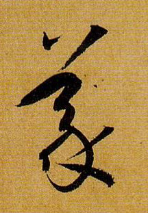草书 义