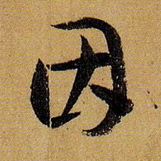 草书 因
