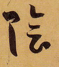 草书 陰【阴】