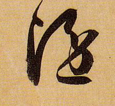 草书 隐
