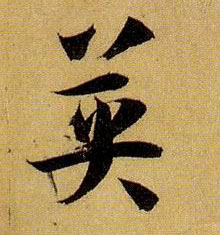 草书 英