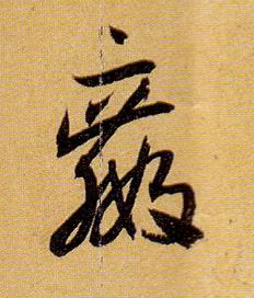 草书 赢
