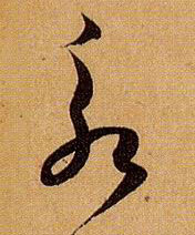 草书 永