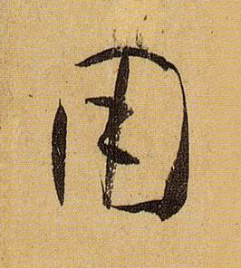 草书 用