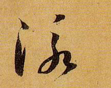 草书 泳