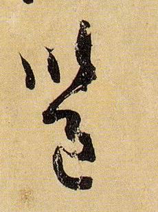 草书 邕