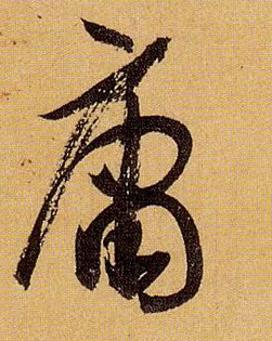 草书 庸