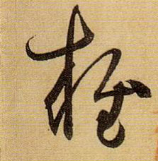 草书 雍