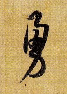 草书 勇