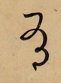 草书 有