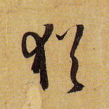 草书 犹