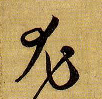 草书 尤