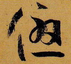 草书 优