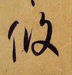 草书 攸