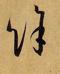 草书 余馀