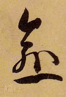 草书 愈