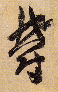 草书 郁