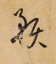 草书 预