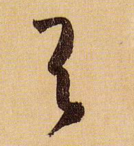 草书 与