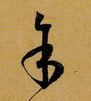 草书 余馀