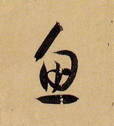 草书 鱼