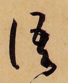 草书 语