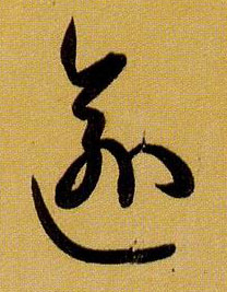 草书 逾