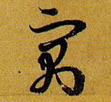 草书 寓
