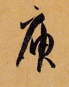 草书 庾