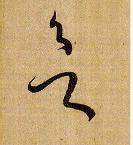 草书 欲