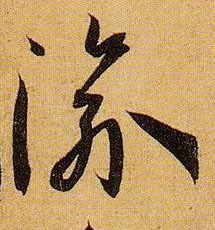 草书 渝
