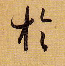 草书 于